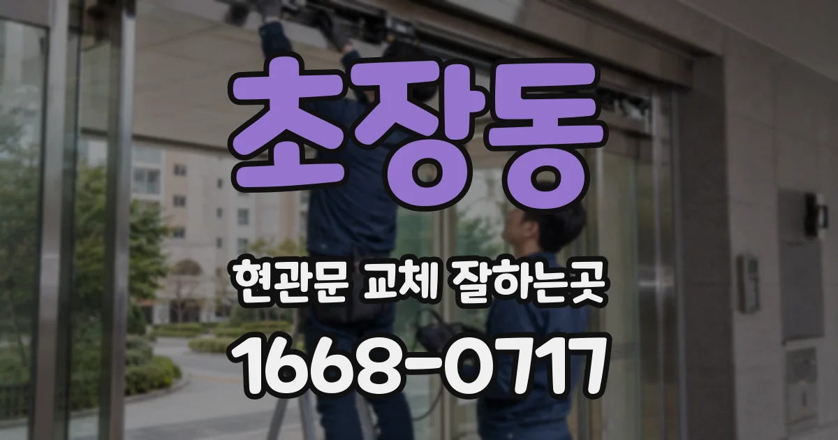 초장동 현관문 교체 잘하는곳