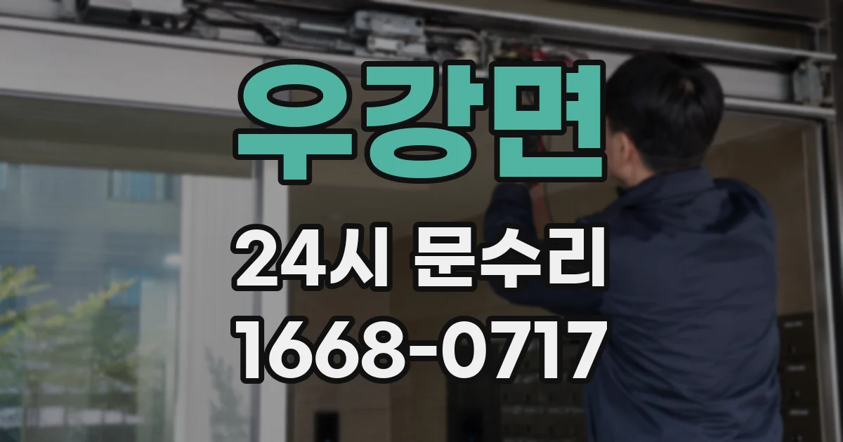 우강면 24시 문수리