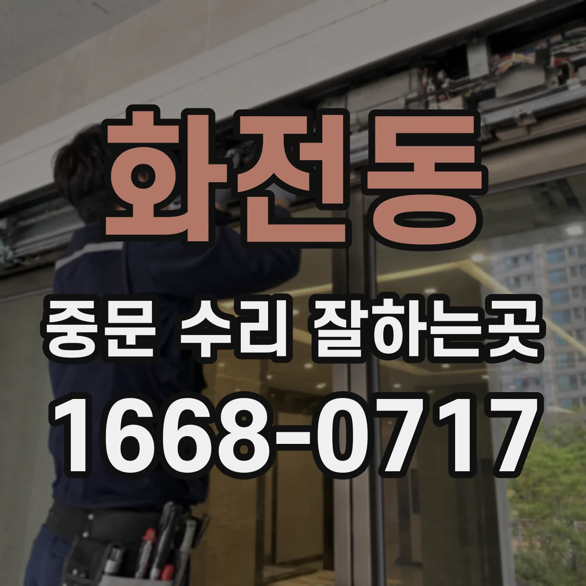 화전동 중문 수리 잘하는곳