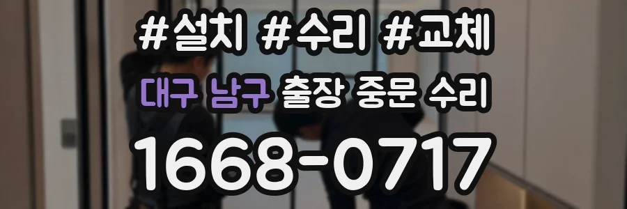 대구 남구 출장 중문 수리