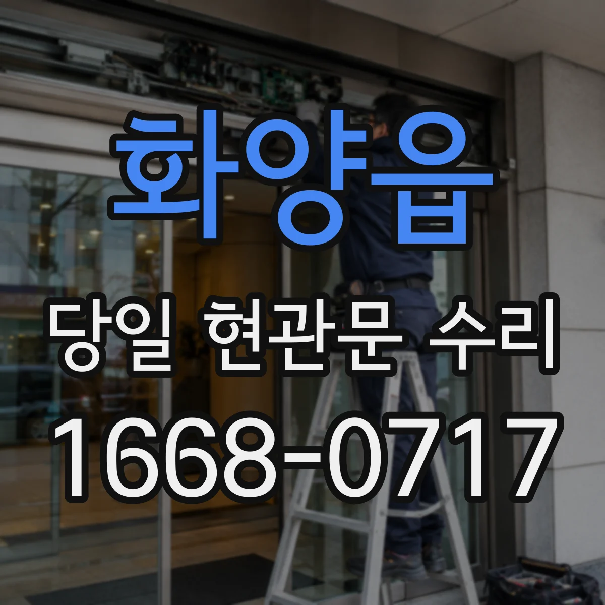 화양읍 당일 현관문 수리