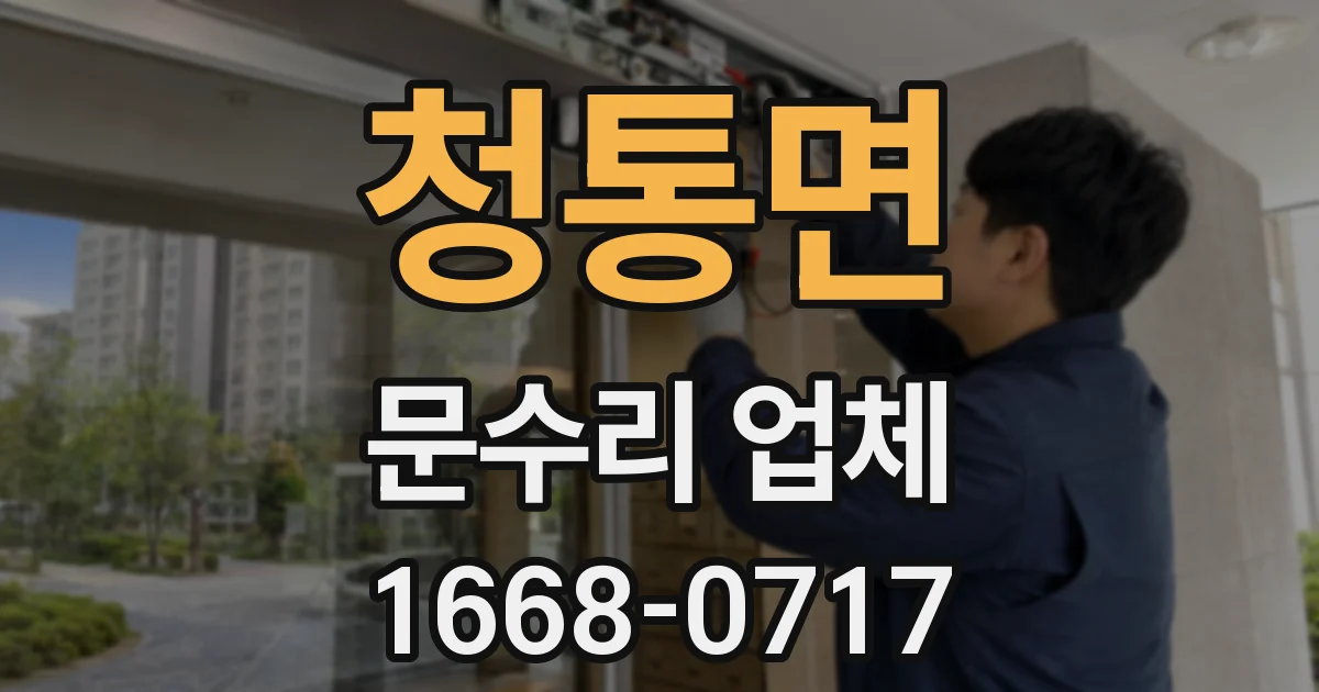청통면 문수리 업체