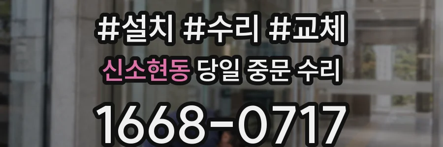 신소현동 당일 중문 수리