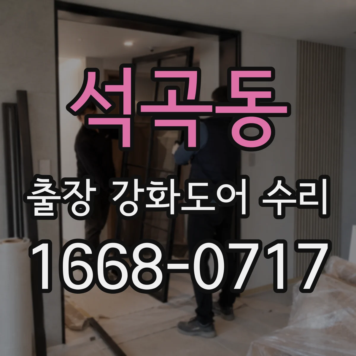 석곡동 출장 강화도어 수리