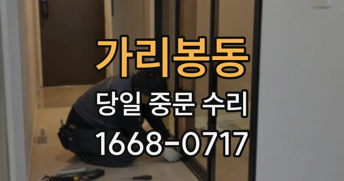 가리봉동 당일 중문 수리