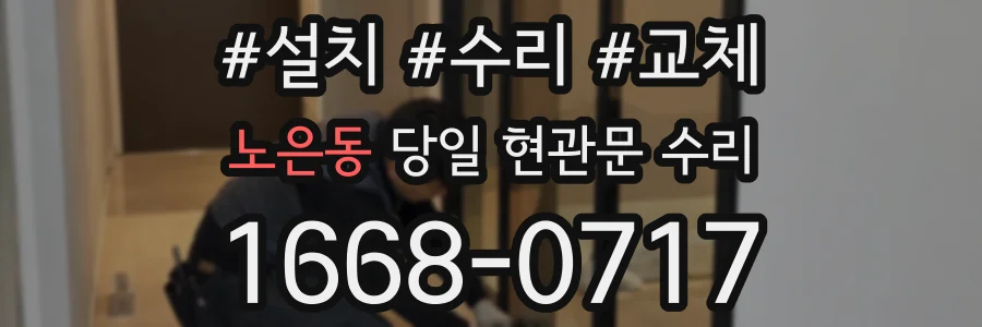 노은동 당일 현관문 수리