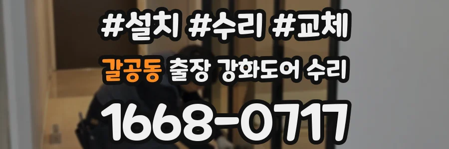 갈공동 출장 강화도어 수리