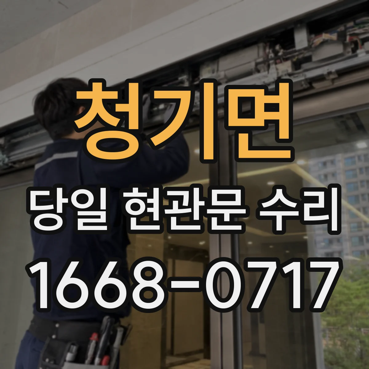 청기면 당일 현관문 수리