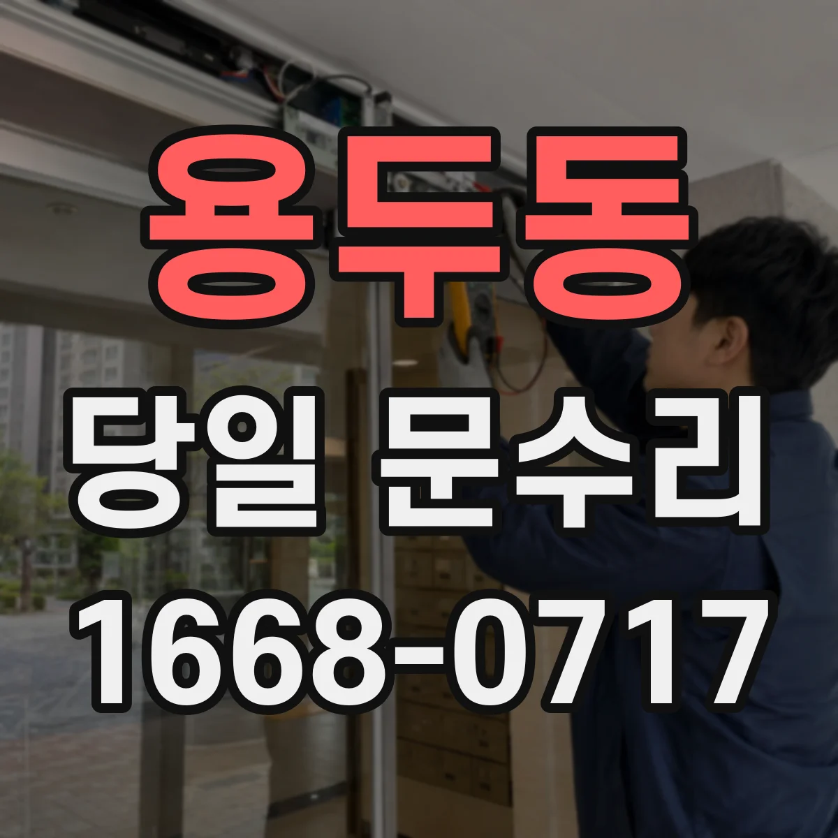 용두동 당일 문수리