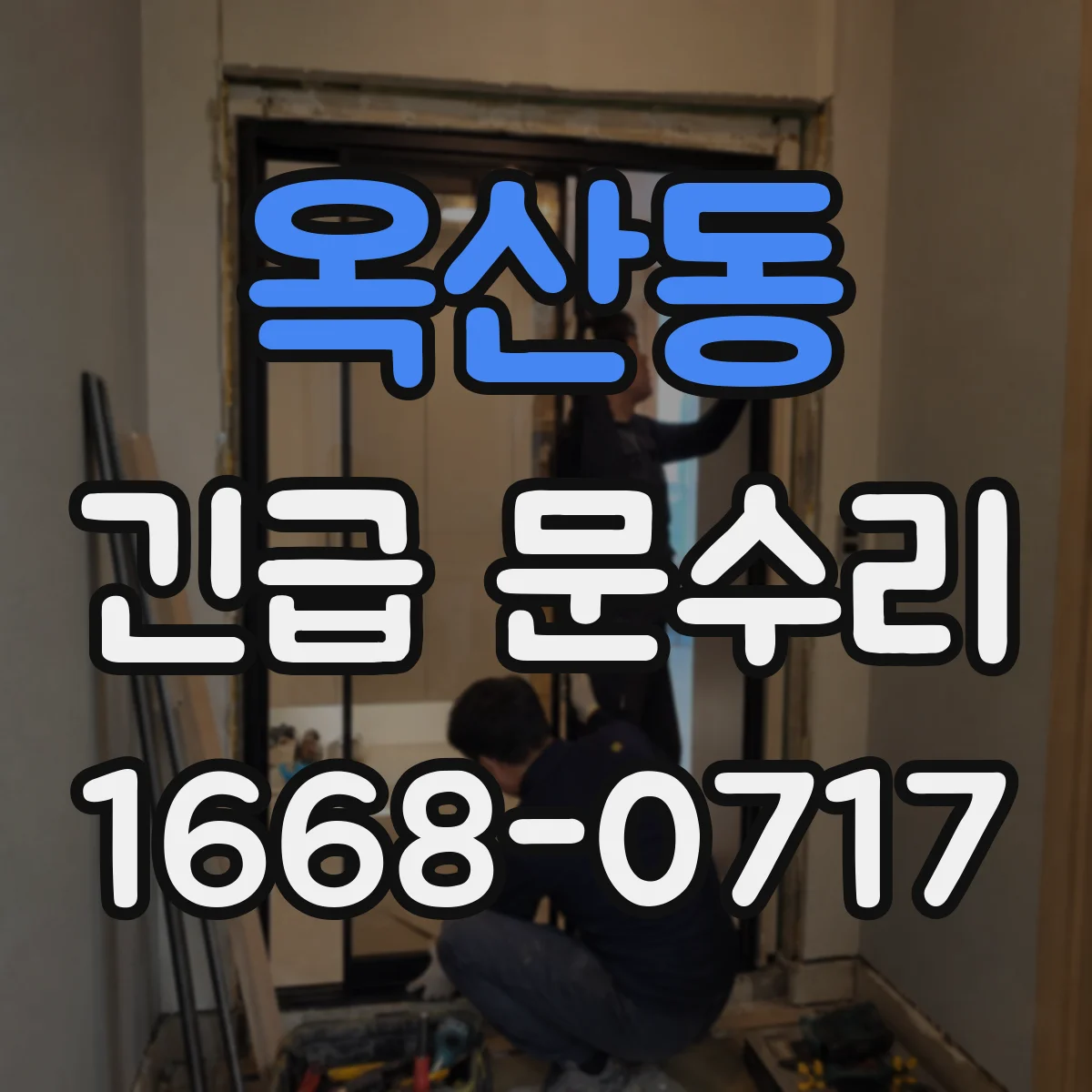 옥산동 긴급 문수리