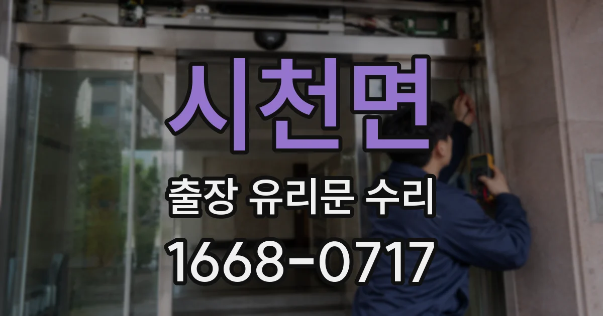 시천면 출장 유리문 수리
