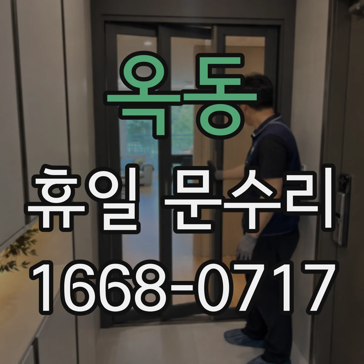 옥동 휴일 문수리