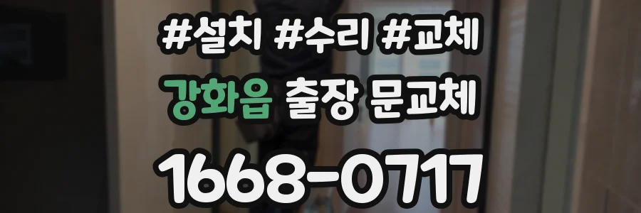 강화읍 출장 문교체