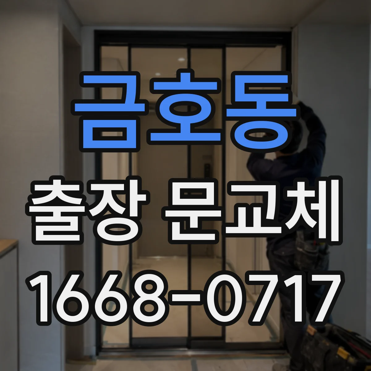 금호동 출장 문교체
