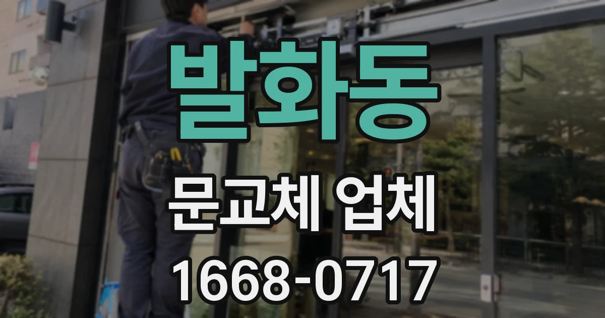 발화동 문교체 업체
