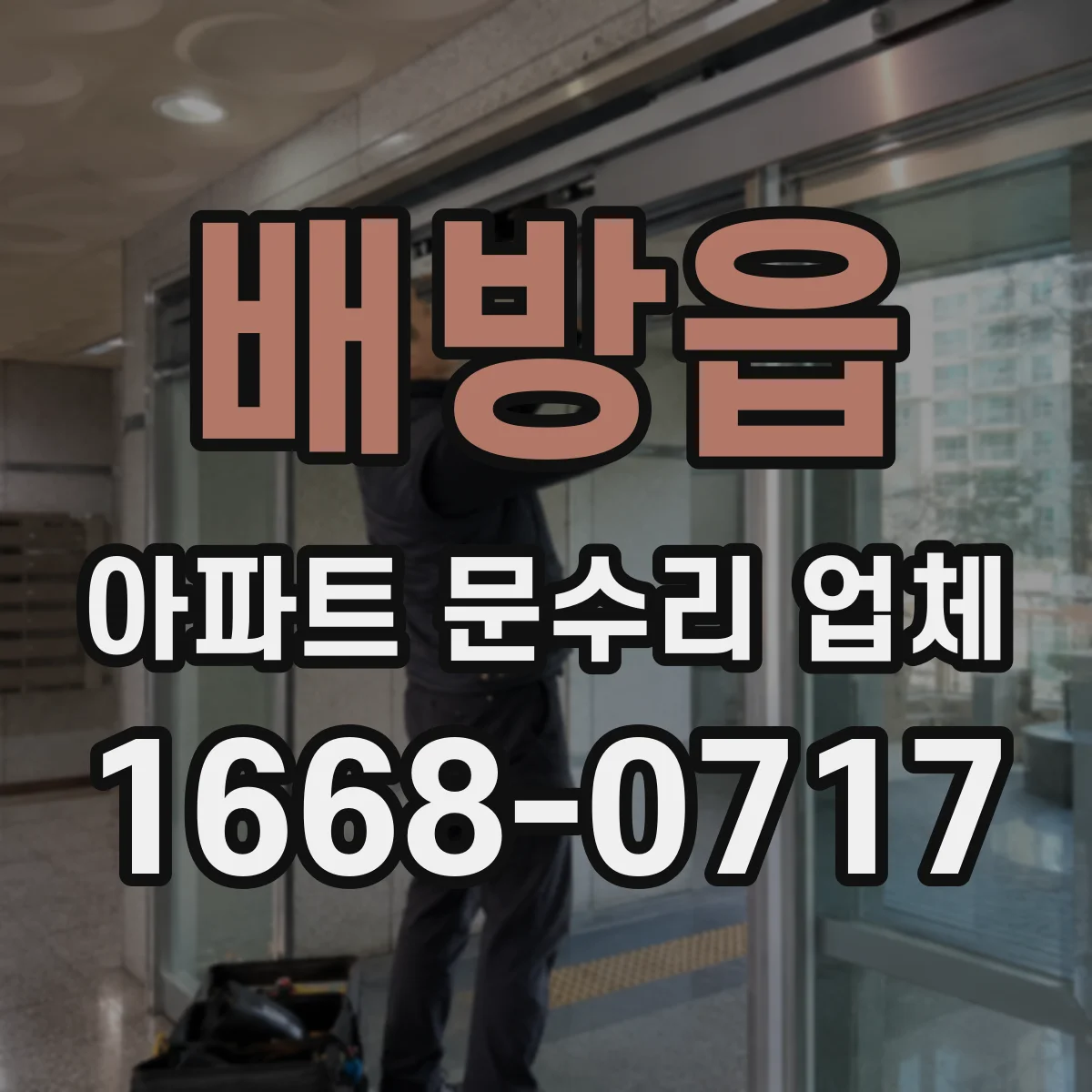 배방읍 아파트 문수리 업체