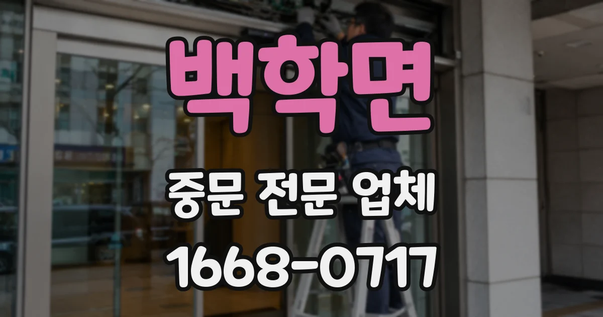 백학면 중문 전문 업체
