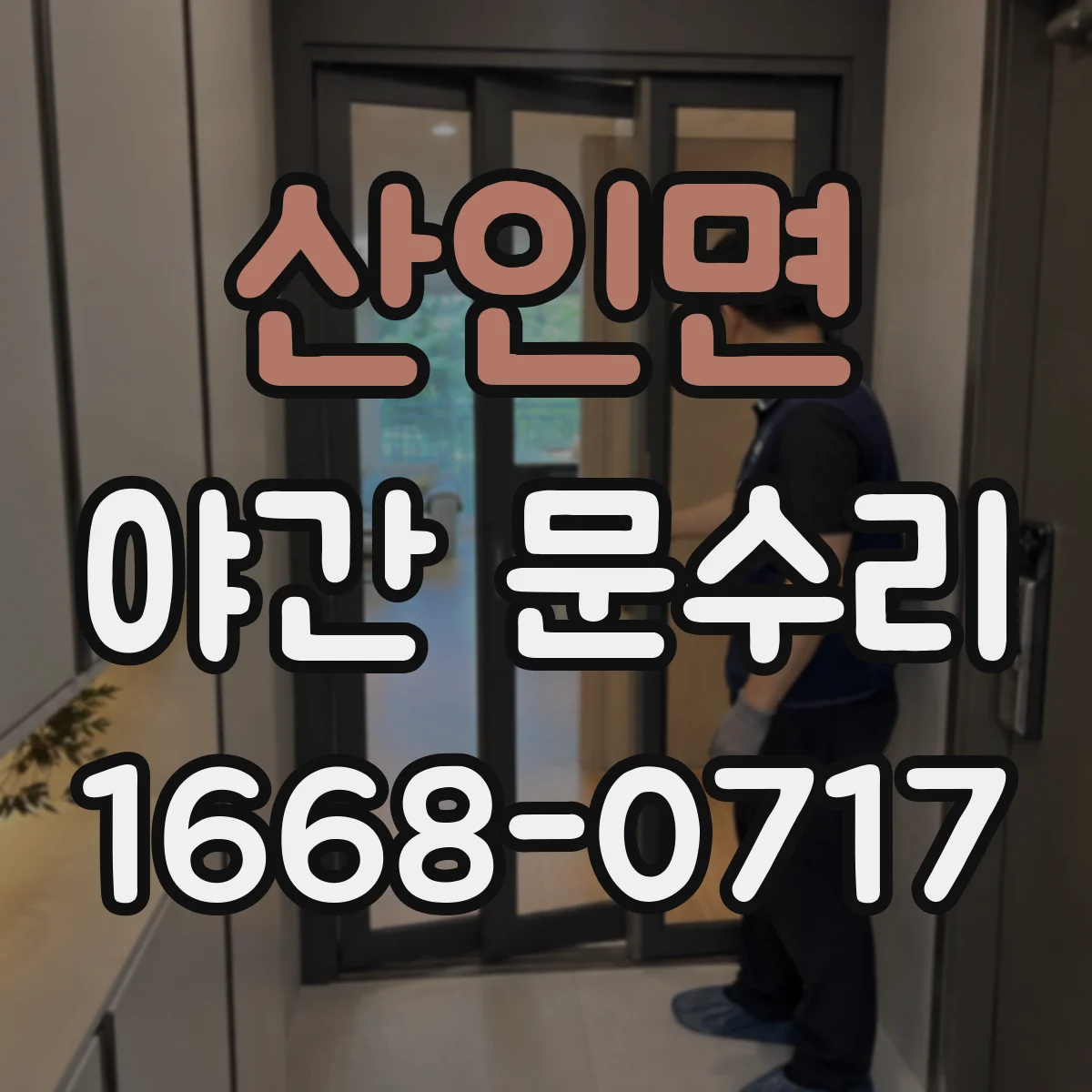 산인면 야간 문수리