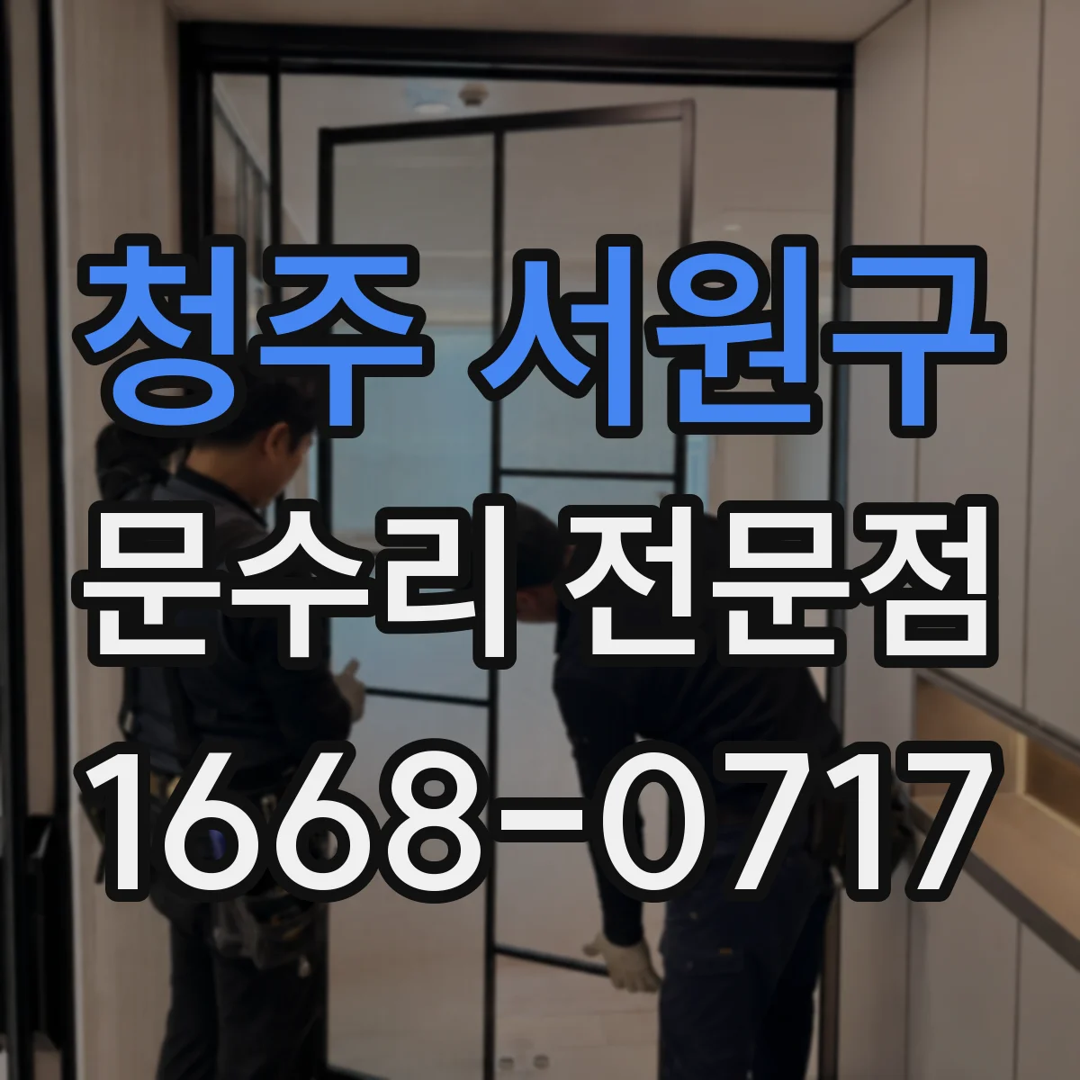 청주 서원구 문수리 전문점