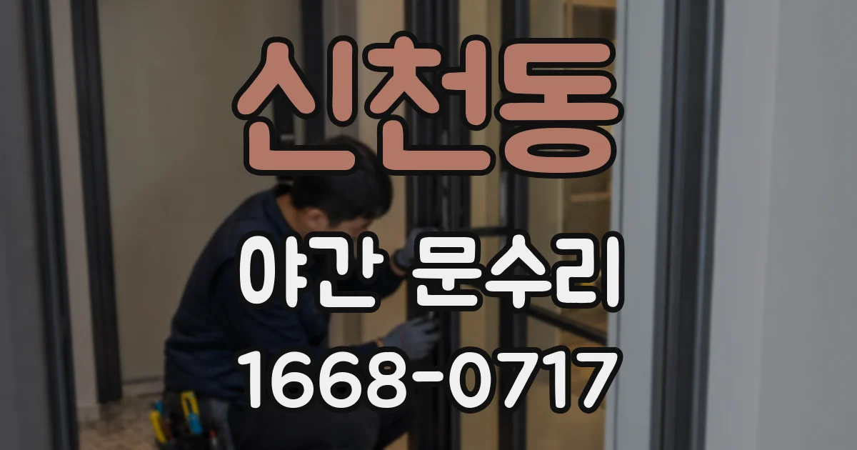 신천동 야간 문수리