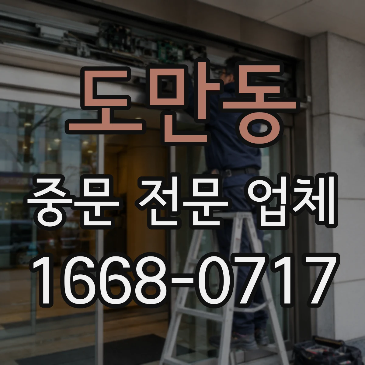 도만동 중문 전문 업체
