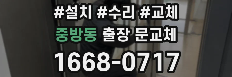중방동 출장 문교체