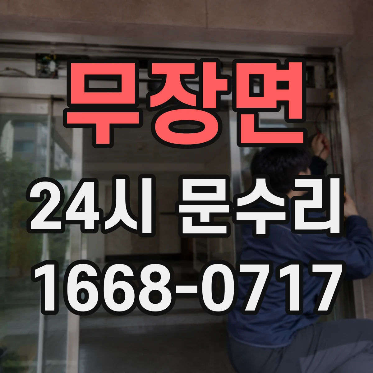 무장면 24시 문수리