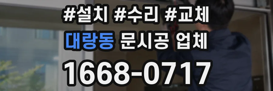 대랑동 문시공 업체