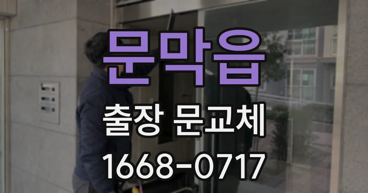 문막읍 출장 문교체