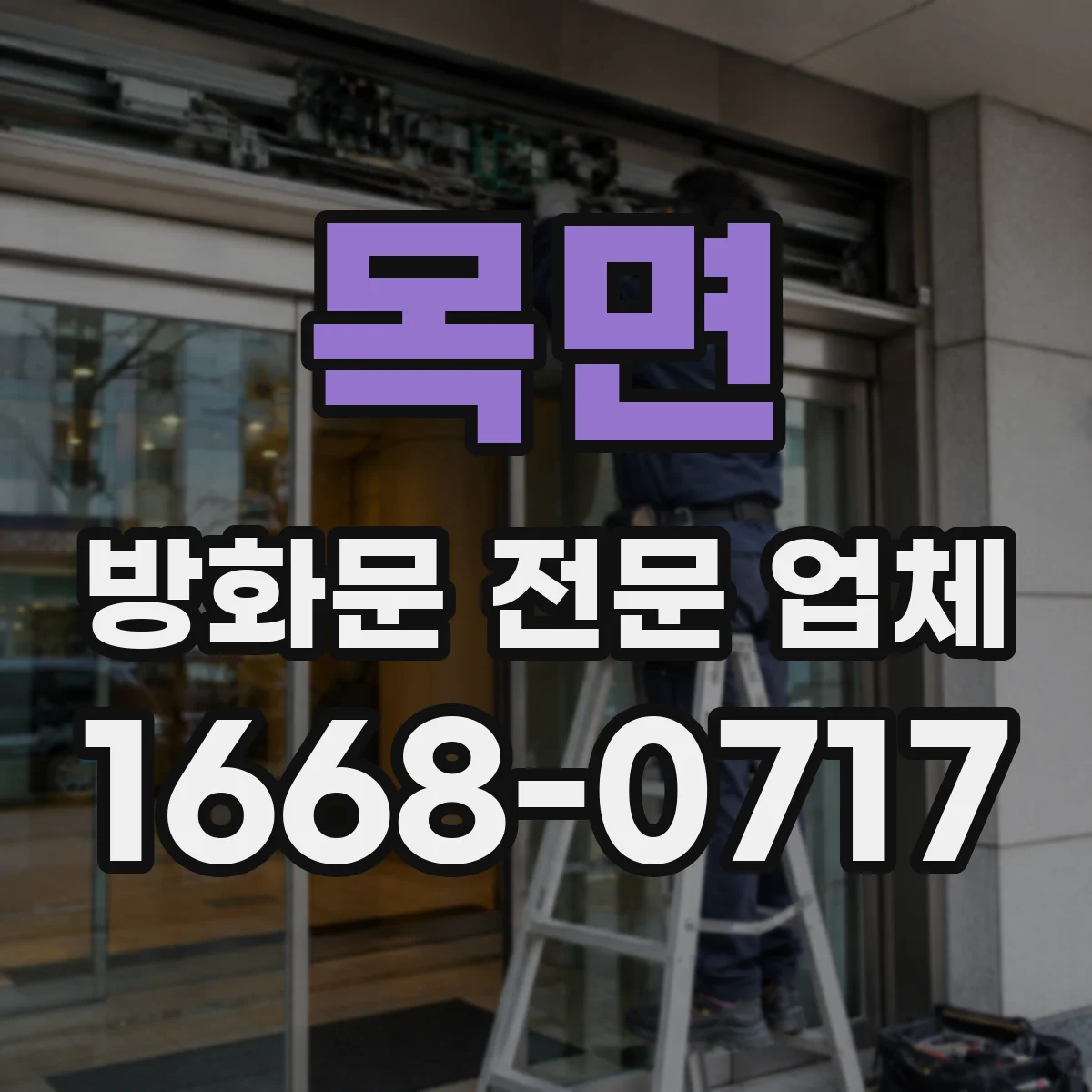 목면 방화문 전문 업체