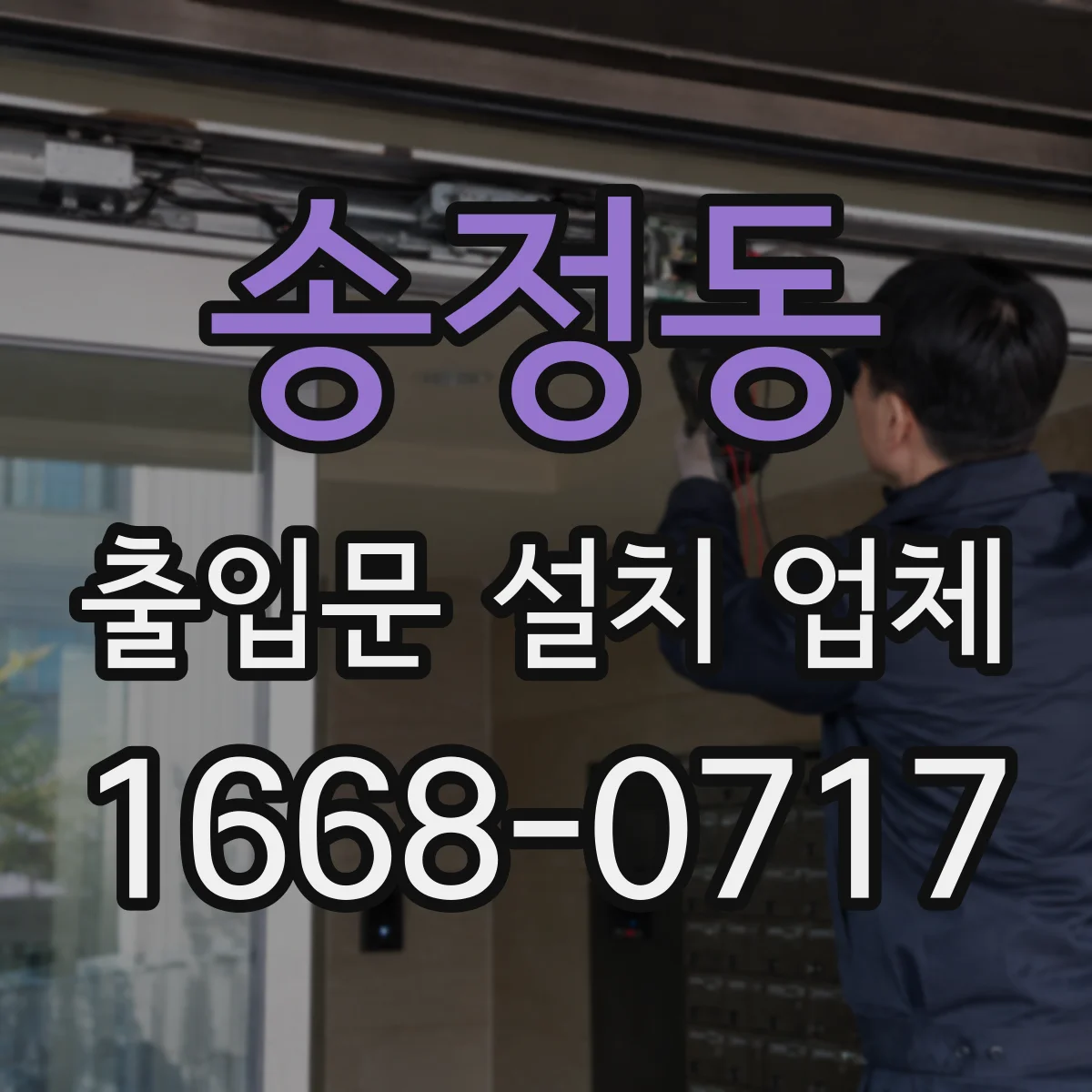 송정동 출입문 설치 업체