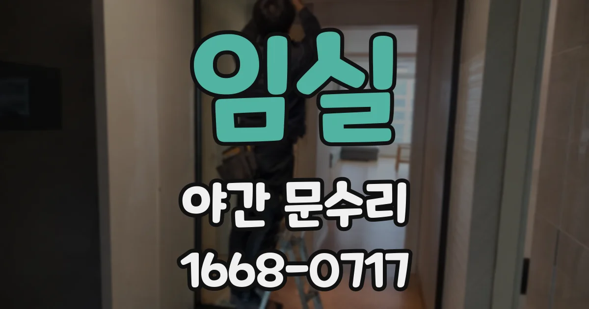 임실 야간 문수리