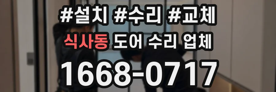 식사동 도어 수리 업체