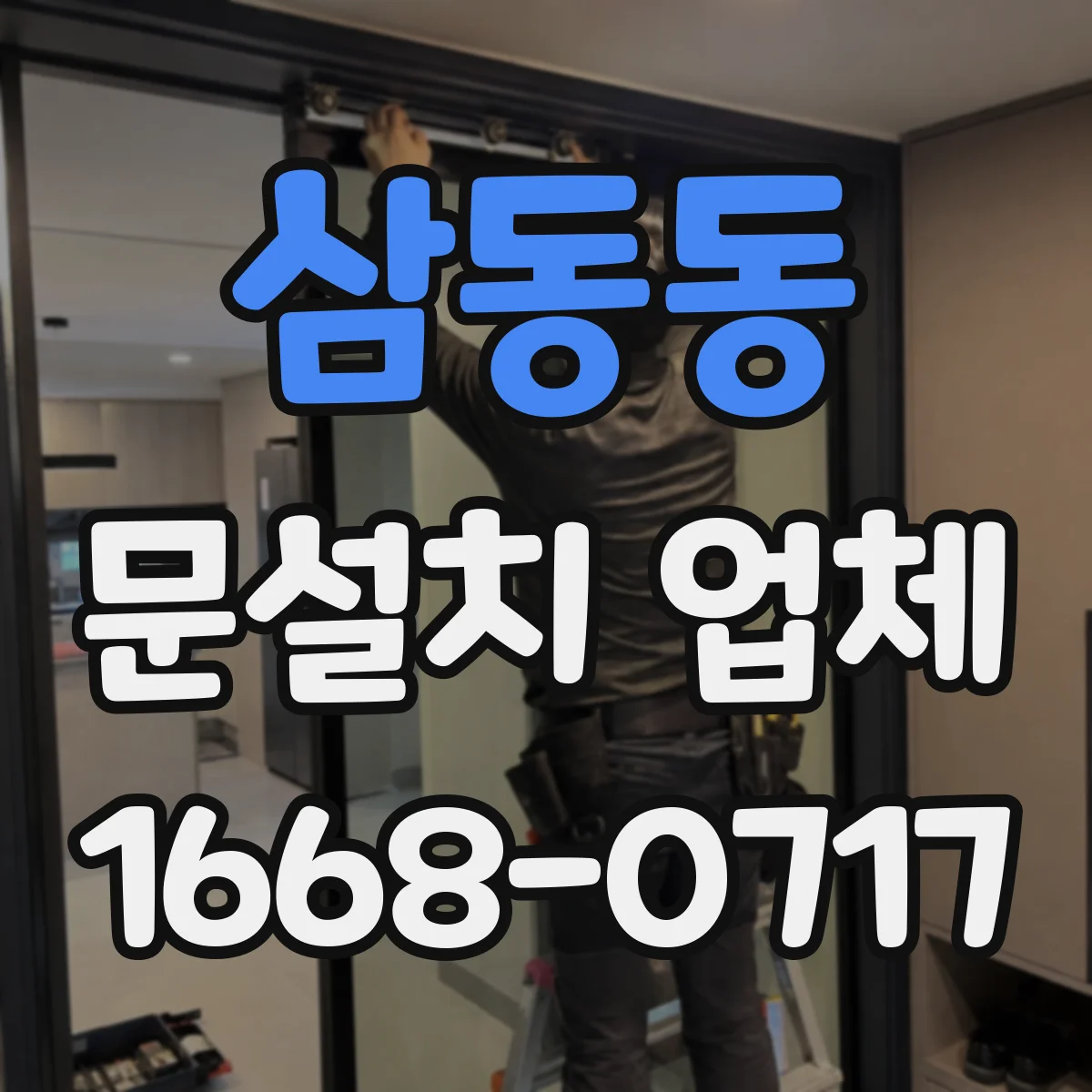 삼동동 문설치 업체