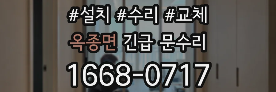 옥종면 긴급 문수리