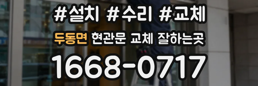 두동면 현관문 교체 잘하는곳