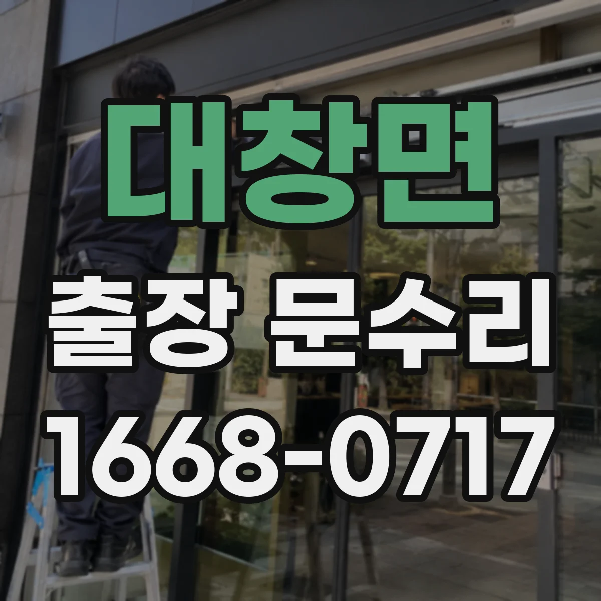 대창면 출장 문수리
