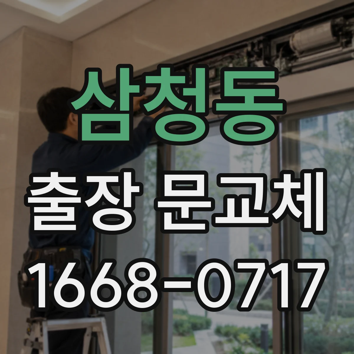 삼청동 출장 문교체