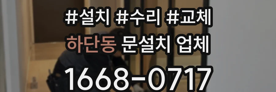 하단동 문설치 업체