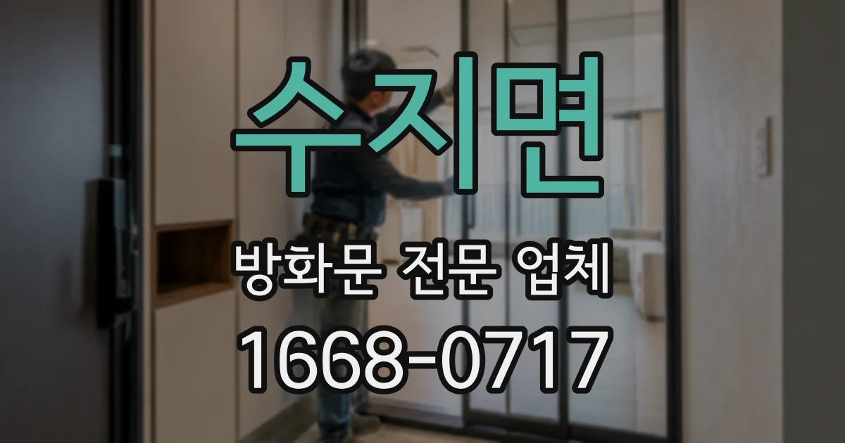 수지면 방화문 전문 업체