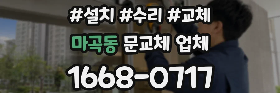 마곡동 문교체 업체
