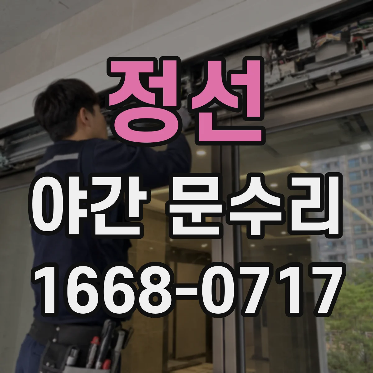 정선 야간 문수리 현관문 경첩 고정 나사 점검과 재조정