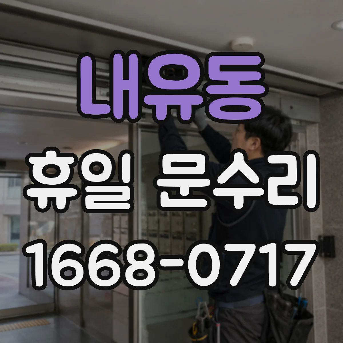 내유동 휴일 문수리