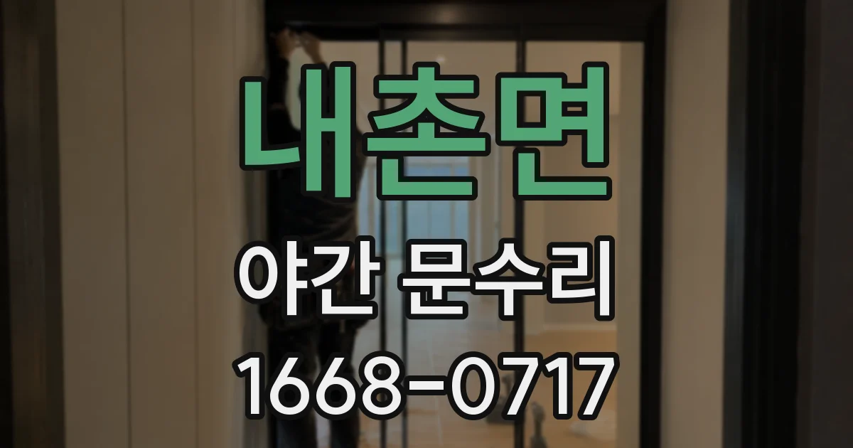 내촌면 야간 문수리