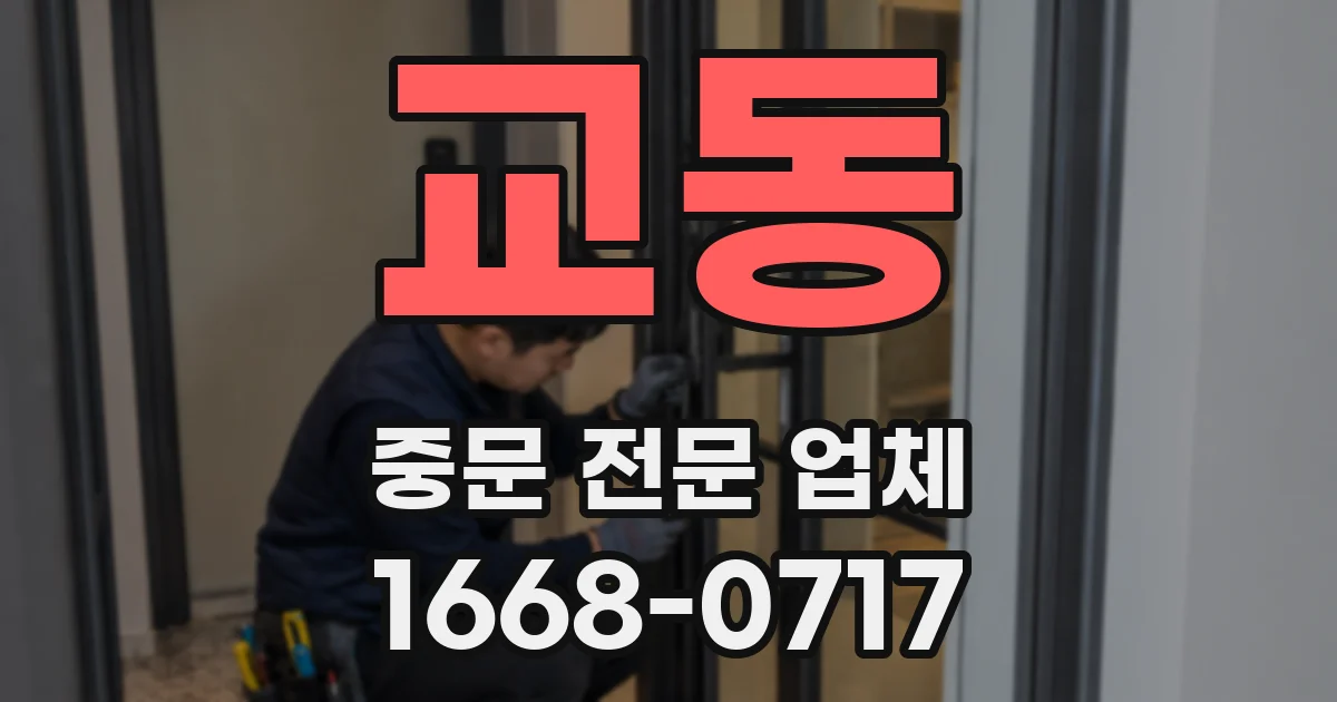 교동 중문 전문 업체