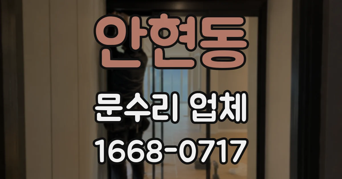 안현동 문수리 업체