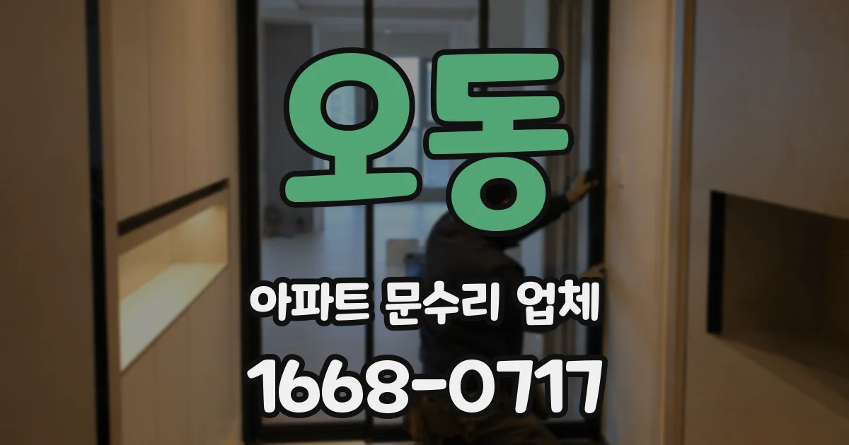 오동 아파트 문수리 업체