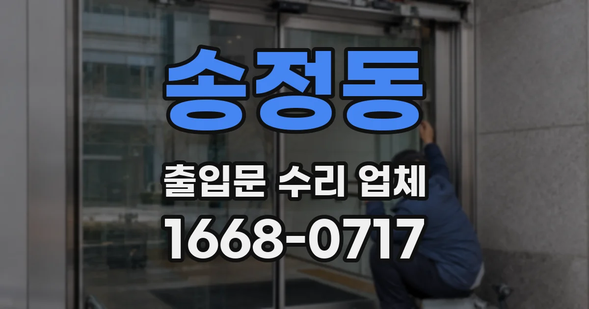 송정동 출입문 수리 업체
