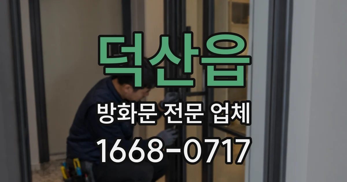 덕산읍 방화문 전문 업체