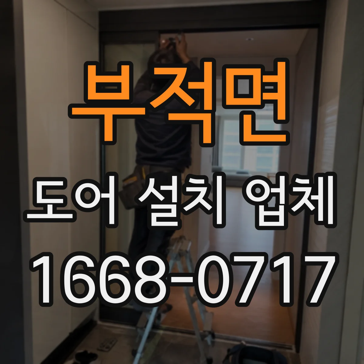부적면 도어 설치 업체